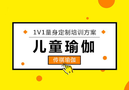 少儿瑜伽训练对孩子成长的五大核心价值