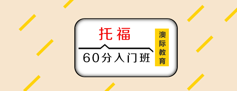 托福基础课程