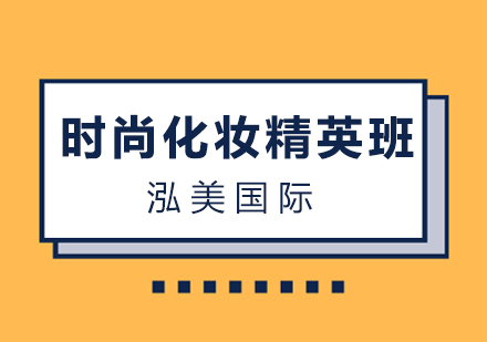 南昌时尚化妆精英班