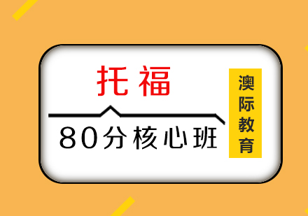 托福80分核心班