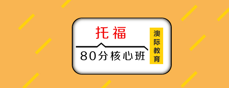 托福80分核心班