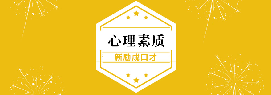长沙心理素质课程