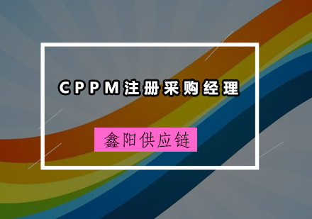 广州CPPM注册采购经理培训班