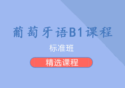 葡萄牙语B1课程