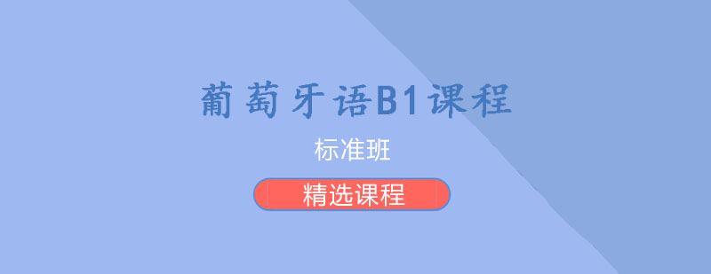 葡萄牙语B1课程