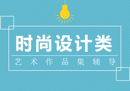 藝術(shù)留學時尚設(shè)計類作品集培訓