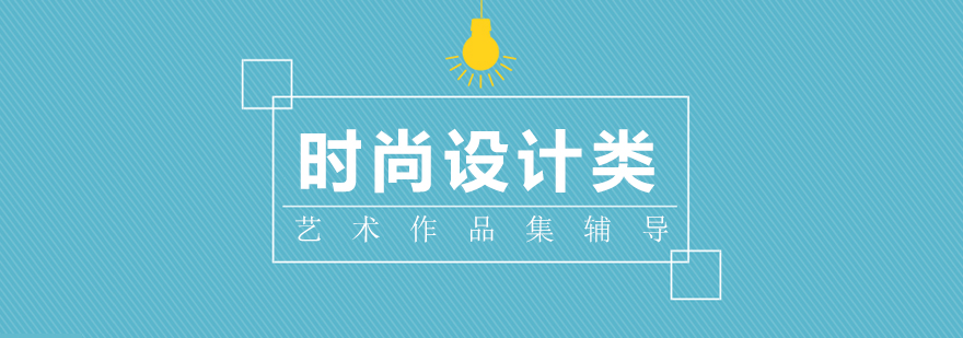 时尚设计作品集培训