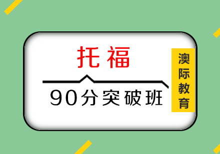 托福90分突破班