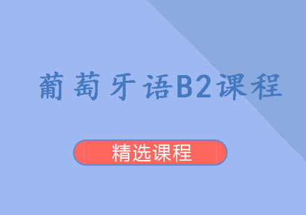 葡萄牙语B2课程