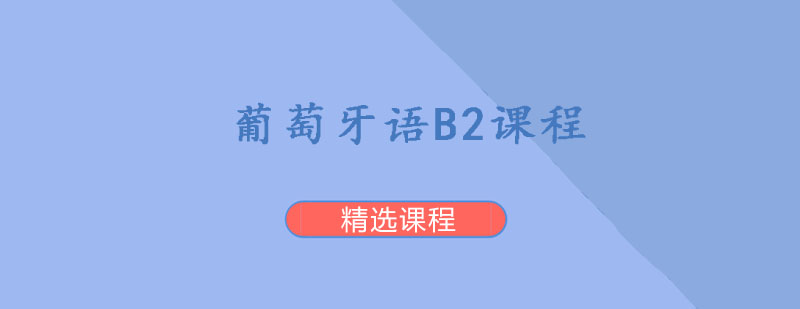 葡萄牙语B2课程