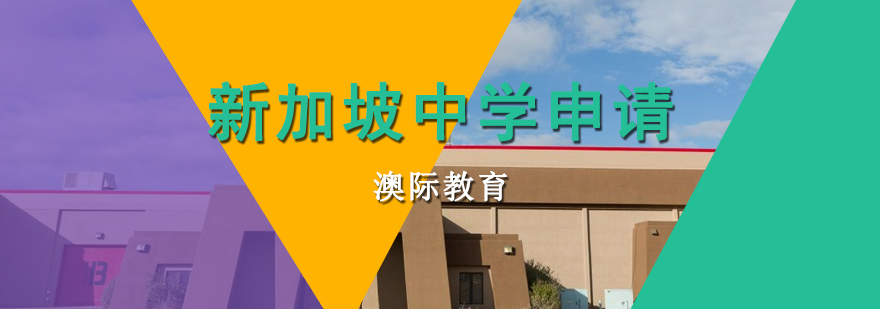 新加坡中学申请对比