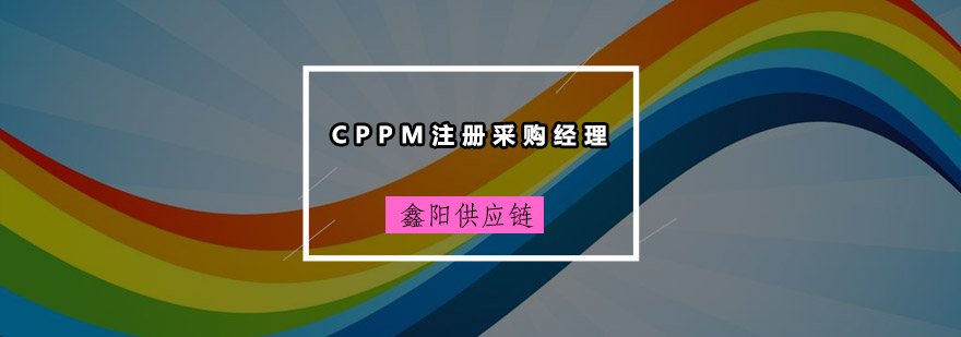 广州CPPM注册采购经理培训班