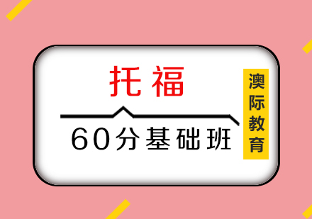 托福60分基础班