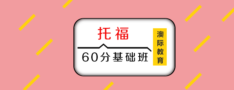 托福60分基础班