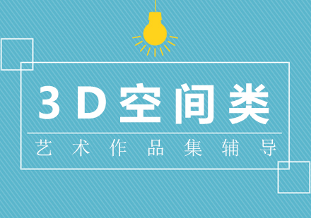 上海3D空間設(shè)計類藝術(shù)留學作品集輔導
