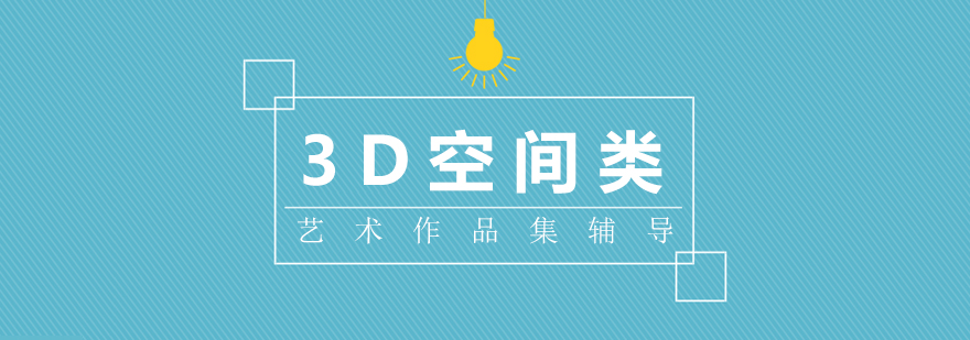 3D空间设计类艺术留学作品集辅导