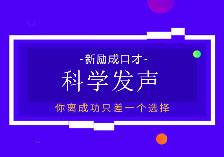 长沙科学发声课程