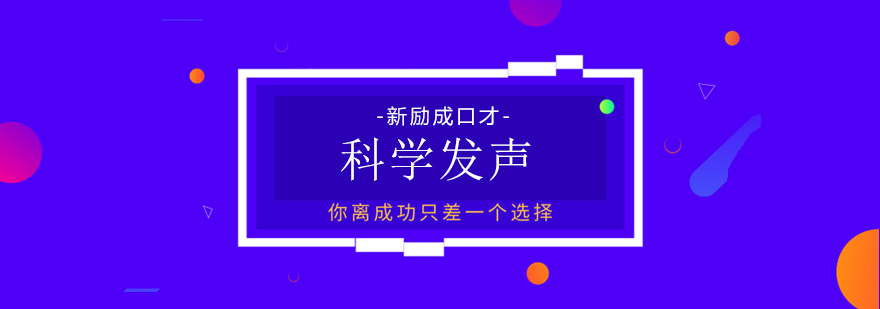 科学发声训练示意图