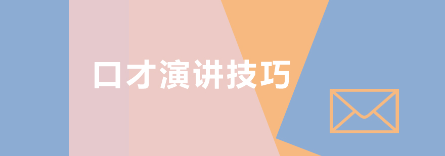 演讲训练示意图
