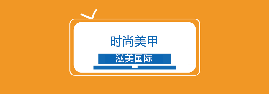 美甲技术实操课堂