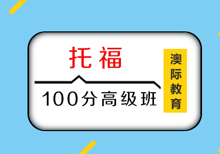 托福100分高级班