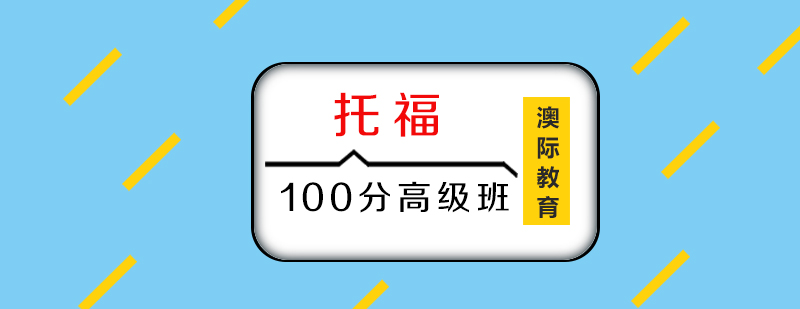 托福冲刺课程体系