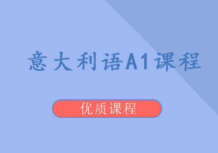意大利语A1课程