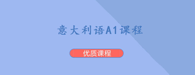 意语A1课程主视觉