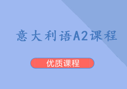 意大利语A2课程