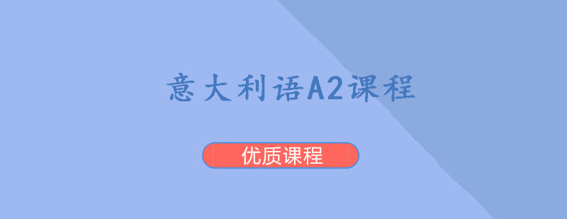 意大利语A2课程