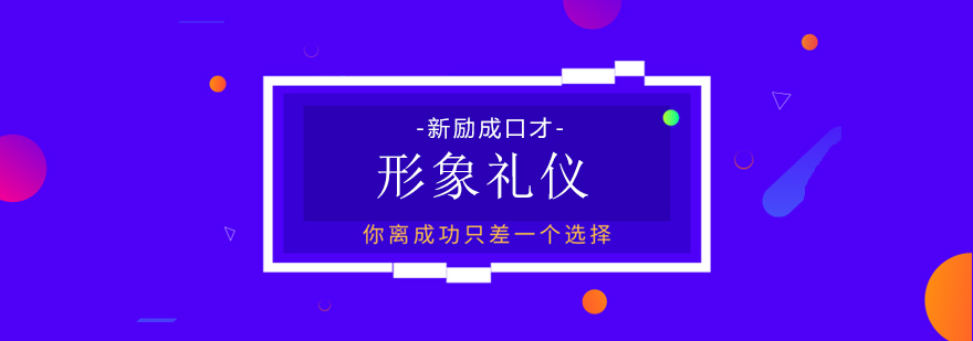 商务礼仪实训