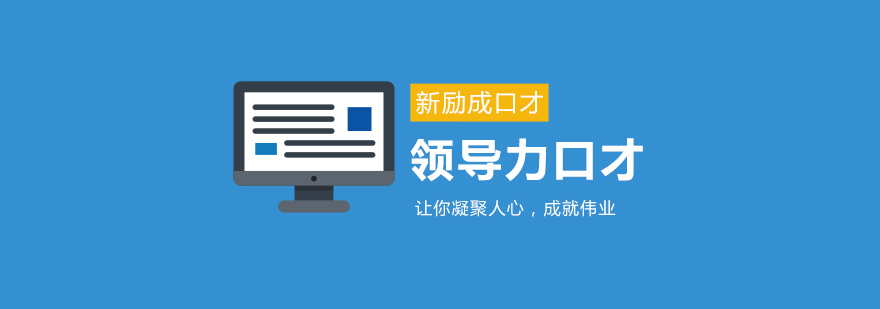 实战型领导口才训练