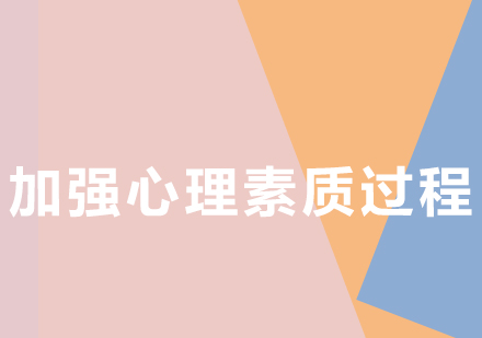 心理素质提升四大核心步骤深度解析
