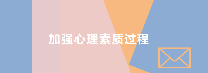 心理素质训练模型