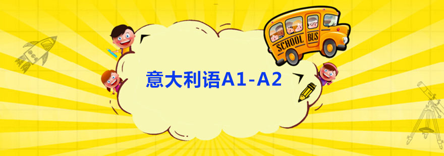 意大利语分级教学