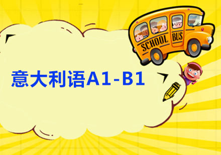 意大利语A1-B1班