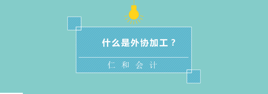 外协加工流程示意图