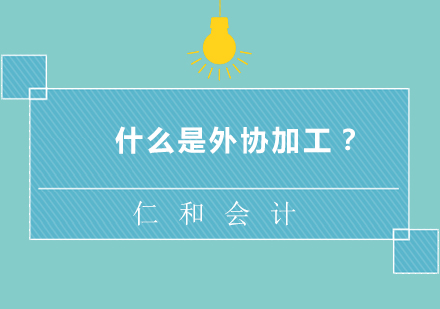 企业外协加工模式深度解析与风险管控