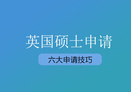 英国硕士申请成功指南：七大核心策略解析