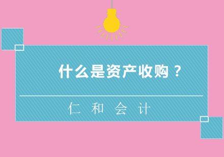 资产收购深度解析：企业并购的财税路径选择