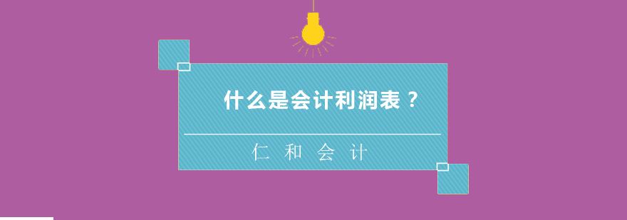 利润表分析模型