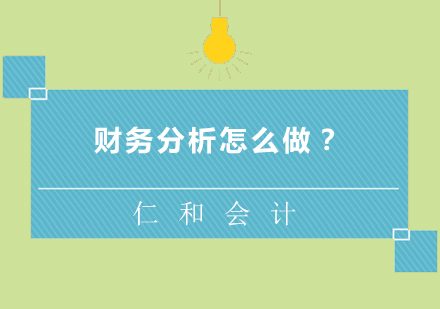 企业财务分析实战指南