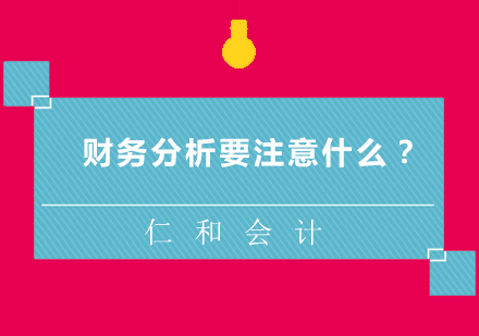 财务分析核心要点深度解析