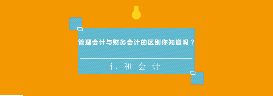 管理会计与财务会计的区别你知道吗