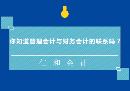 深度解析管理会计与财务会计的核心差异
