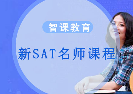 成都新SAT*订制课程