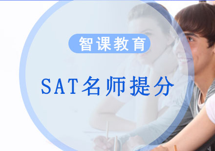 成都SAT*提分培训班