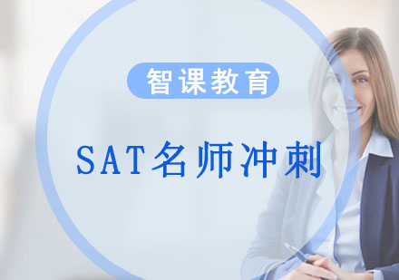 成都SAT*冲刺培训班