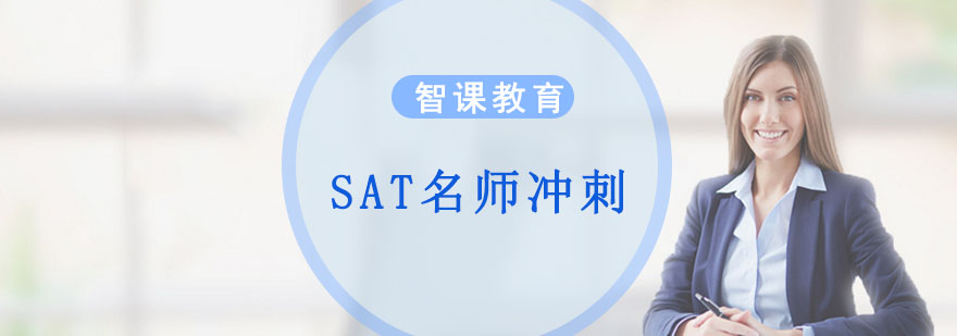 成都SAT*冲刺培训班