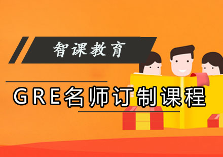 成都GRE订制培训课程